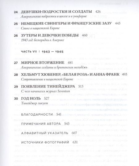 Фотография книги "Джон Сэвидж: Тинейджеры. Зарождение молодежной культуры. 1875-1945"