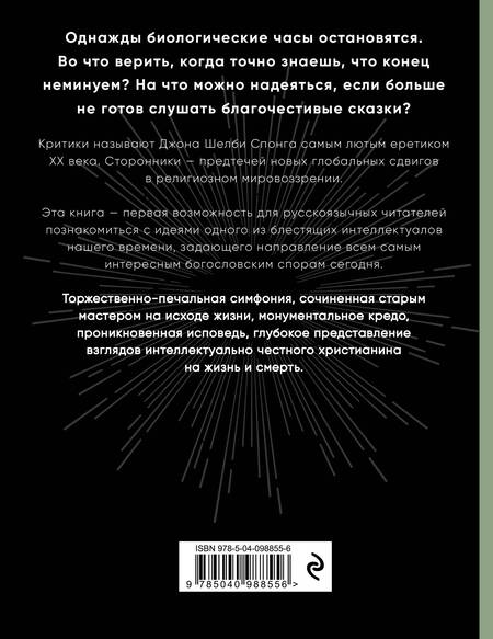 Фотография книги "Джон Шелби: Вечная жизнь: новый взгляд. За пределами религии, мистики и науки"