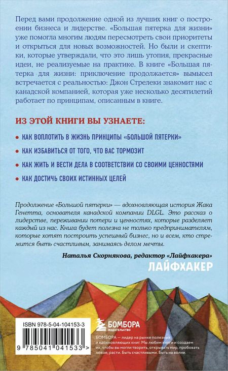 Фотография книги "Джон Стрелеки: Большая пятерка для жизни: приключение продолжается"
