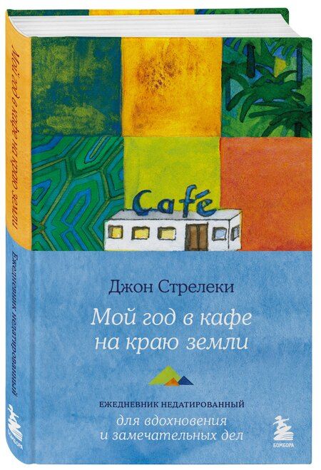 Фотография книги "Джон Стрелеки: Мой год в кафе на краю земли. Ежедневник недатированный"