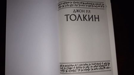 Фотография книги "Джон Толкин: Утраченный путь и другие произведения"