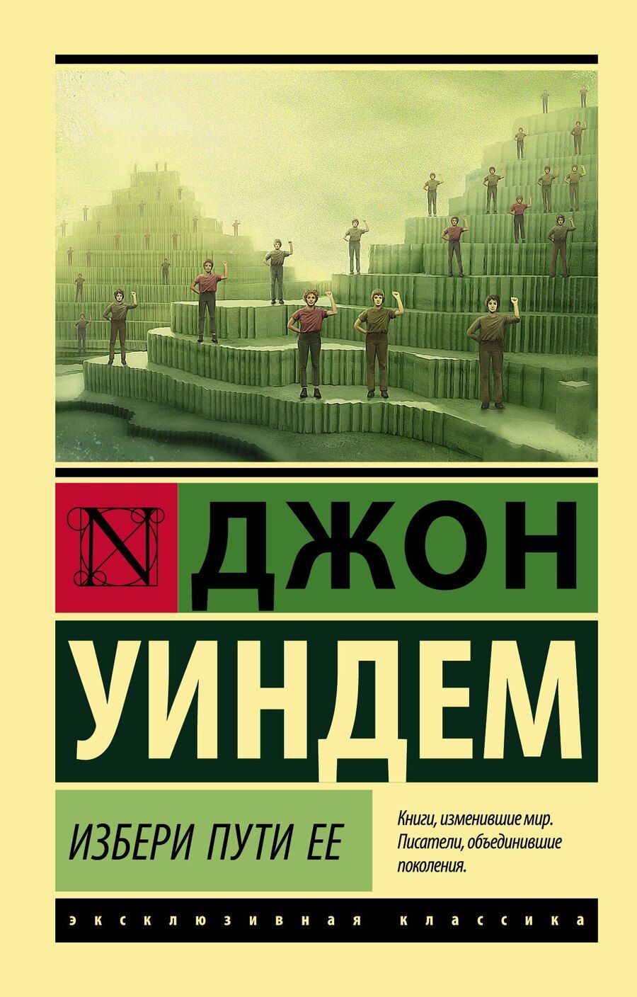 Обложка книги "Джон Уиндем: Избери пути ее"