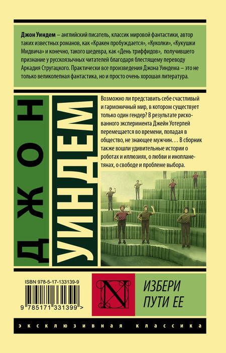 Фотография книги "Джон Уиндем: Избери пути ее"