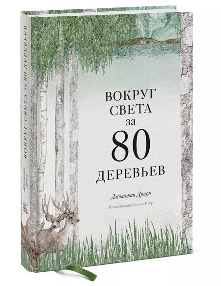 Фотография книги "Джонатан Дрори: Вокруг света за 80 деревьев"