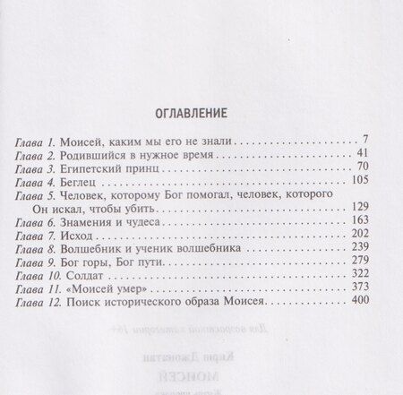 Фотография книги "Джонатан Кирш: Моисей. Жизнь пророка"