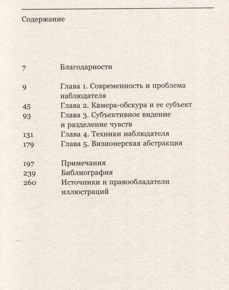 Фотография книги "Джонатан Крэри: Техники наблюдателя. Видение и современность в ХIХ веке"