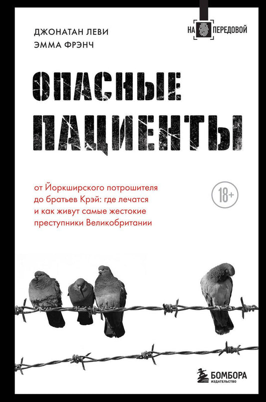 Обложка книги "Джонатан Леви: Опасные пациенты. От Йоркширского потрошителя до братьев Крэй: где лечатся и как живут самые жестокие преступники Великобритании"