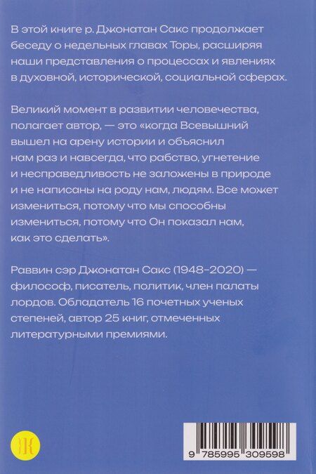 Фотография книги "Джонатан Сакс: Уроки справедливости. Беседы о недельных главах Торы"