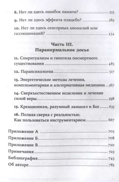 Фотография книги "Джонатан Смит: Псевдонаука и паранормальные явления. Критический взгляд"