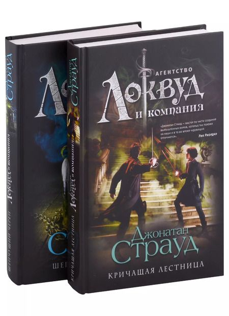 Фотография книги "Джонатан Страуд: Локвуд. Комплект из 2-х книг"