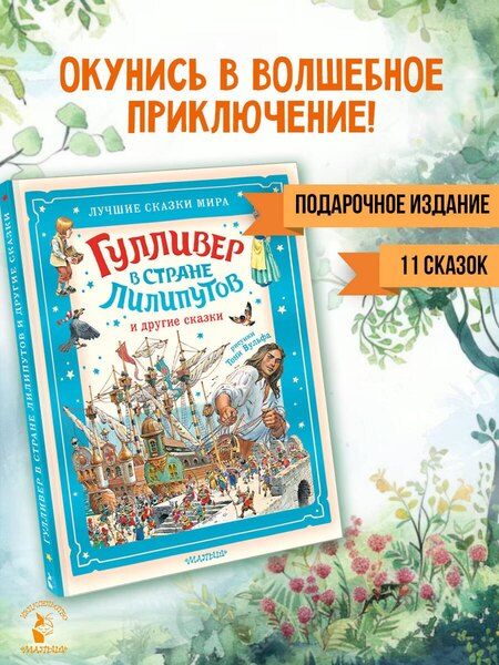 Фотография книги "Джонатан Свифт: Гулливер в стране лилипутов и другие сказки"