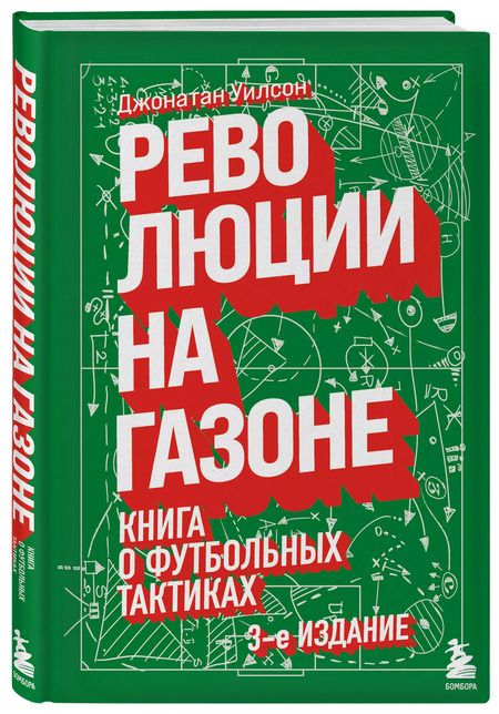 Фотография книги "Джонатан Уилсон: Революции на газоне. Книга о футбольных тактиках"