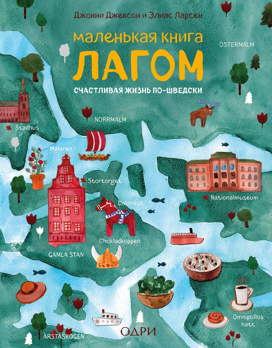 Обложка книги "Джонни Джексон: Маленькая книга лагом"