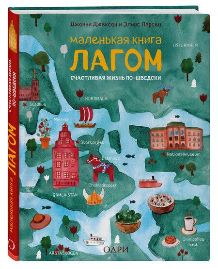 Фотография книги "Джонни Джексон: Маленькая книга лагом"