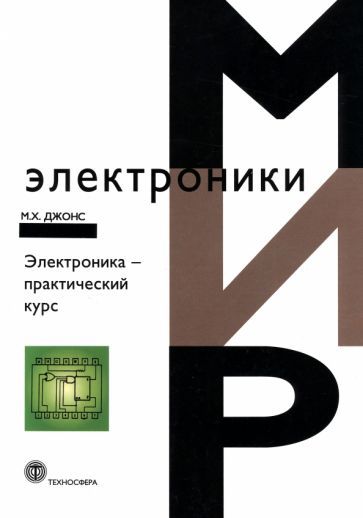 Обложка книги "Джонс: Электроника – практический курс"