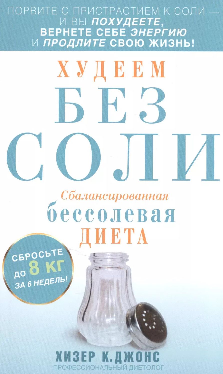Обложка книги "Джонс Хизер: Худеем без соли. Сбалансированная диета"