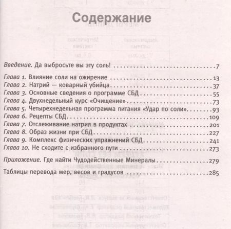 Фотография книги "Джонс Хизер: Худеем без соли. Сбалансированная диета"