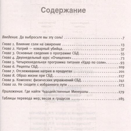 Фотография книги "Джонс Хизер: Худеем без соли. Сбалансированная диета"