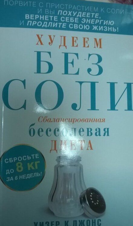Фотография книги "Джонс Хизер: Худеем без соли. Сбалансированная диета"