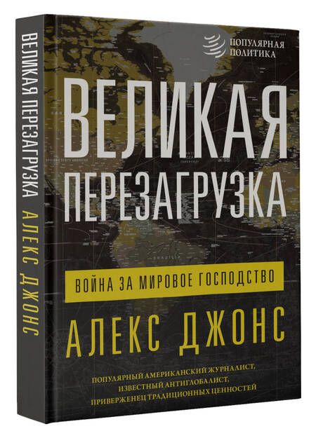 Фотография книги "Джонс: Великая перезагрузка. Война за мировое господство"