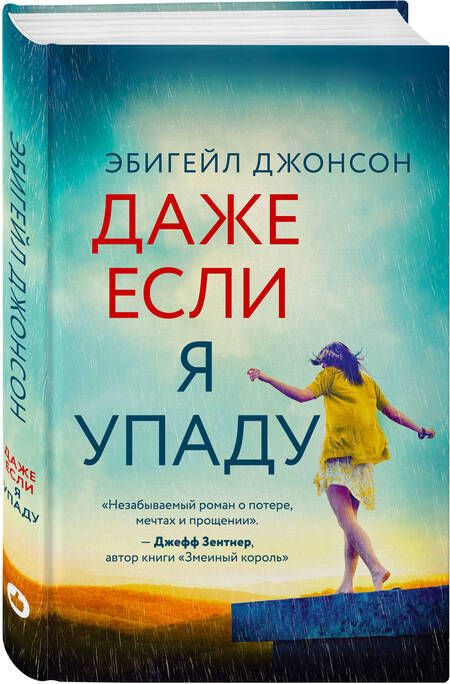 Фотография книги "Джонсон: Даже если я упаду"