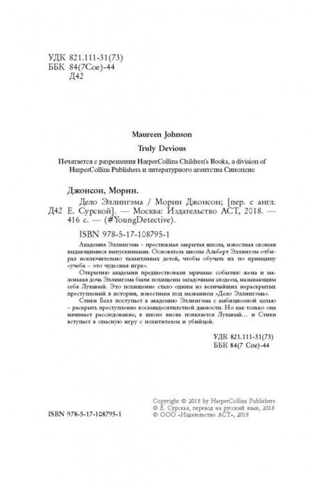 Фотография книги "Джонсон: Дело Эллингэма"