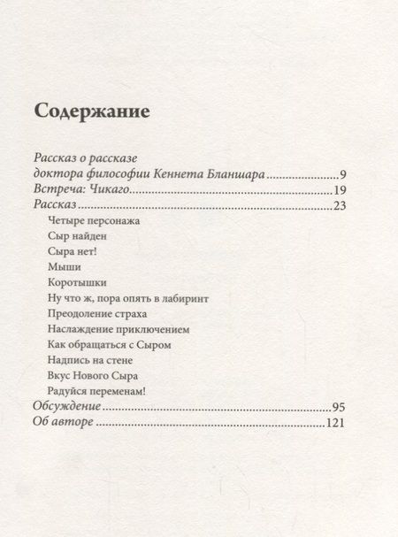 Фотография книги "Джонсон: Где мой сыр?"