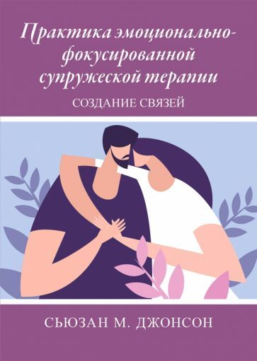Обложка книги "Джонсон: Практика эмоционально-фокусированной супружеской терапии. Создание связей"
