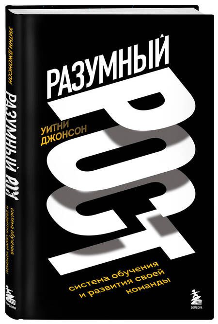 Фотография книги "Джонсон: Разумный рост. Система обучения и развития своей команды"