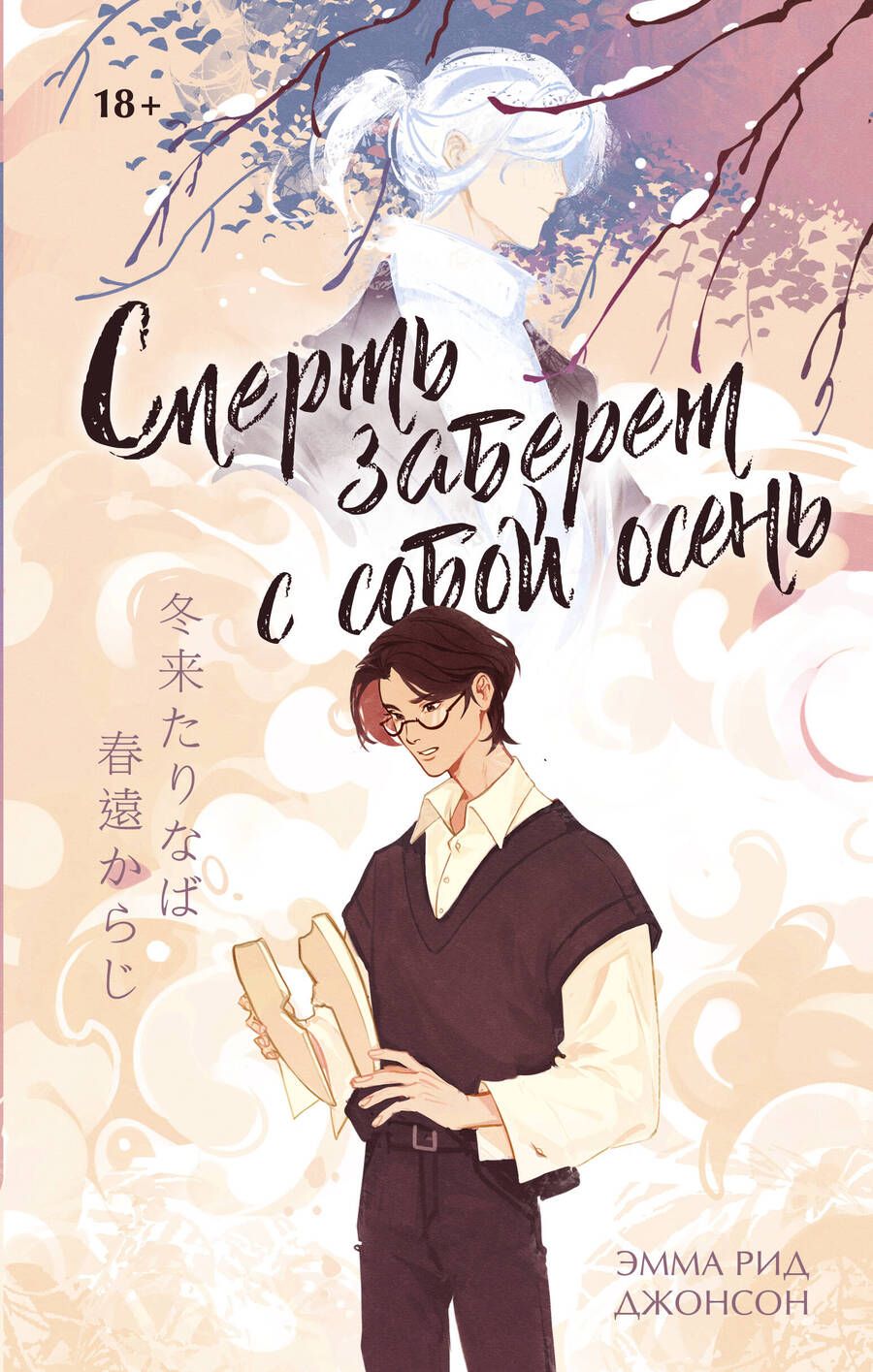 Обложка книги "Джонсон: Смерть заберет с собой осень"