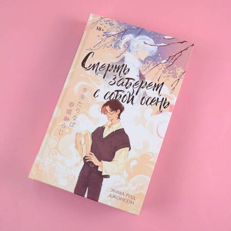 Фотография книги "Джонсон: Смерть заберет с собой осень"