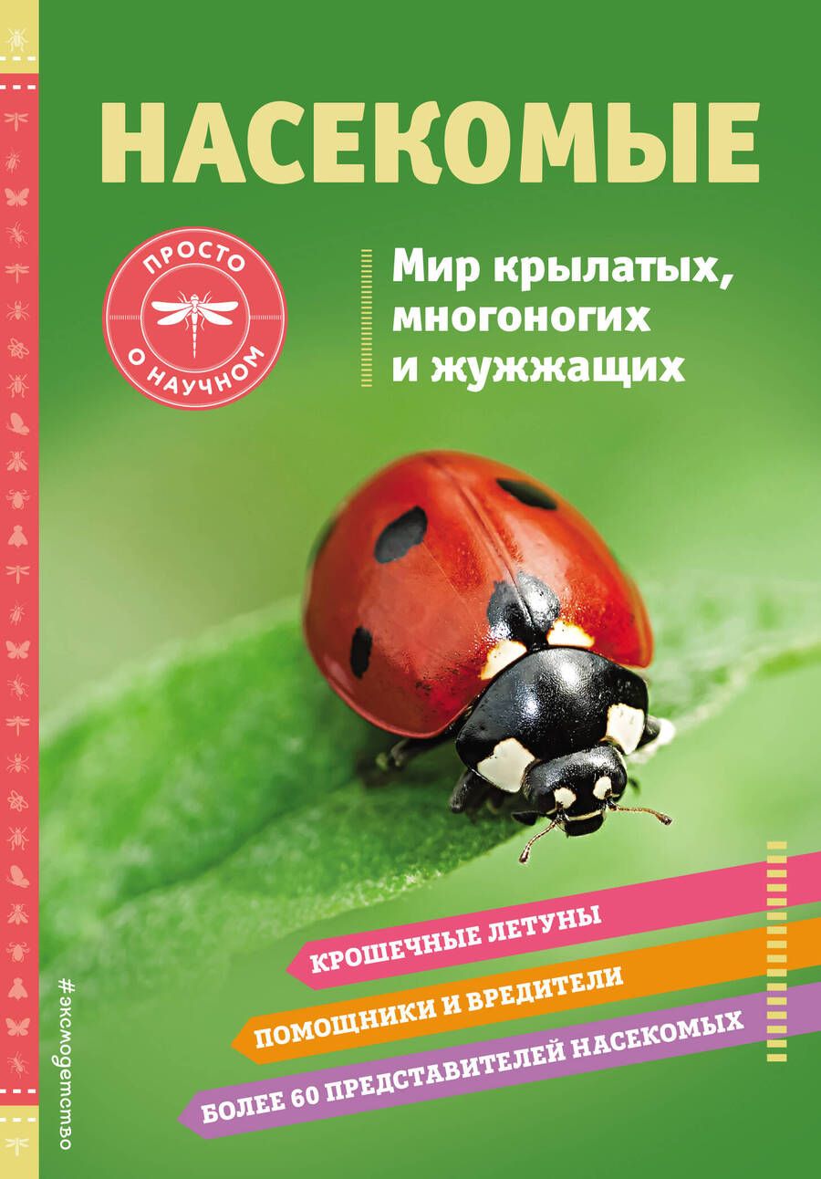 Обложка книги "Джонстон: Насекомые. Мир крылатых, многоногих и жужжащих"