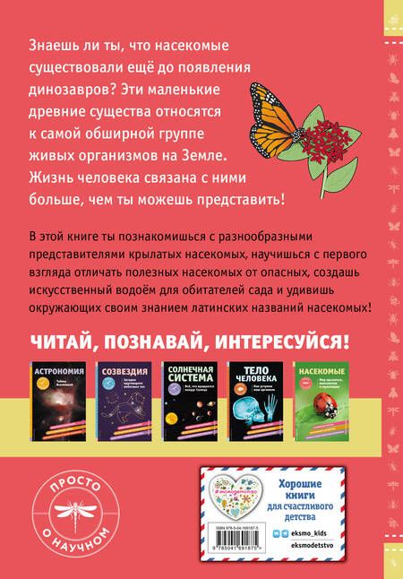 Фотография книги "Джонстон: Насекомые. Мир крылатых, многоногих и жужжащих"