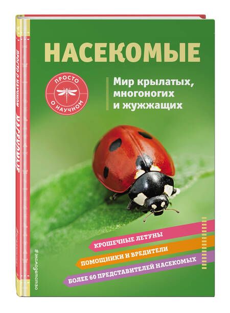 Фотография книги "Джонстон: Насекомые. Мир крылатых, многоногих и жужжащих"
