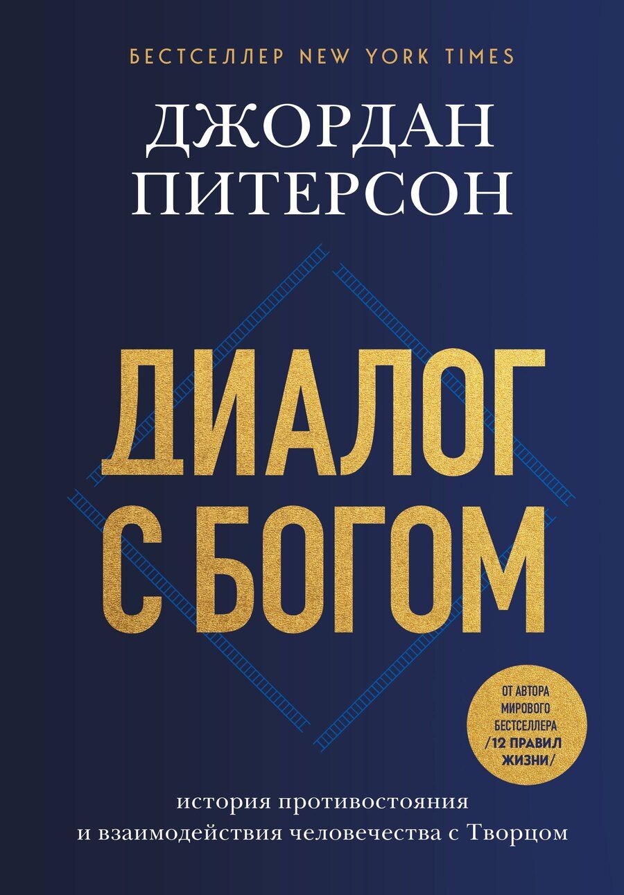 Обложка книги "Джордан Бернт: Диалог с Богом. История противостояния и взаимодействия человечества с Творцом"