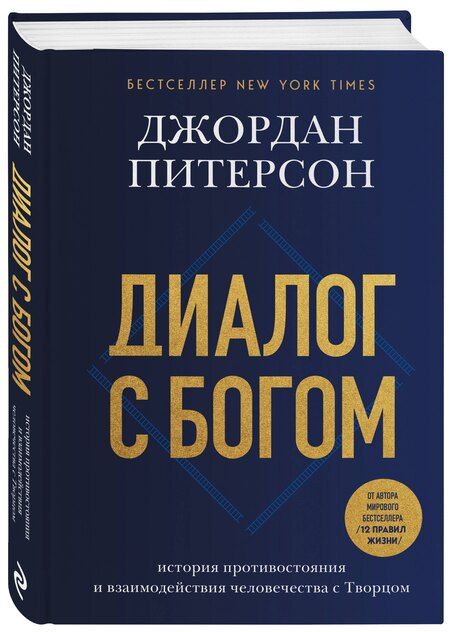 Фотография книги "Джордан Бернт: Диалог с Богом. История противостояния и взаимодействия человечества с Творцом"