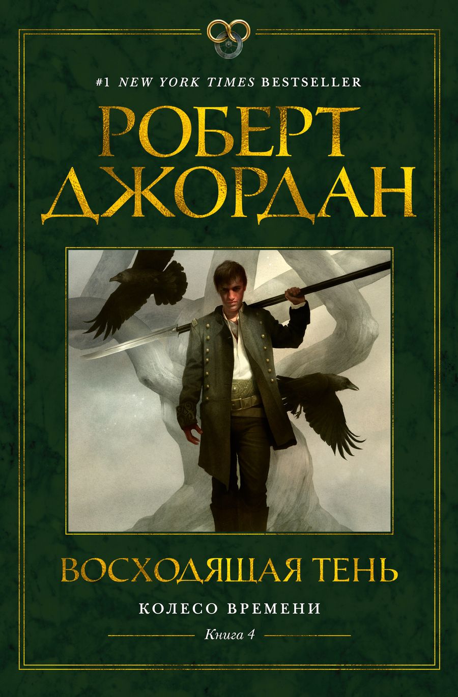 Обложка книги "Джордан: Колесо Времени. Книга 4. Восходящая Тень"