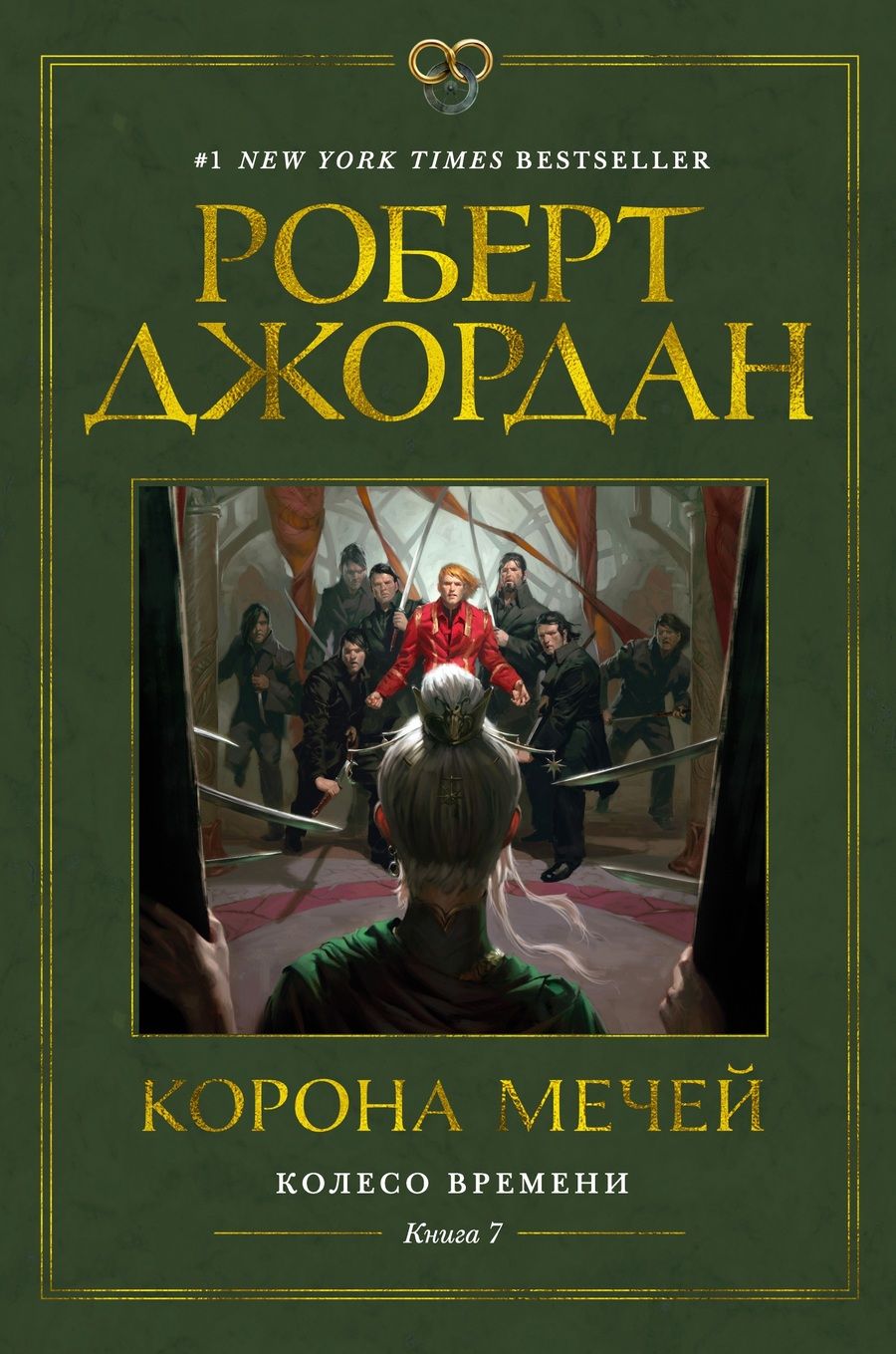 Обложка книги "Джордан: Колесо Времени. Книга 7. Корона мечей"