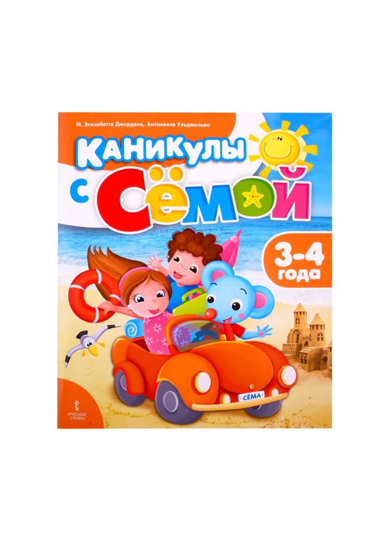 Обложка книги "Джордани, Ульджельмо: Каникулы с Сёмой. 3-4 года. Летняя тетрадь"