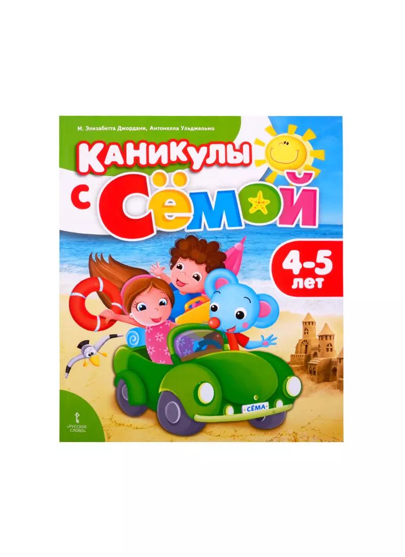 Обложка книги "Джордани, Ульджельмо: Каникулы с Сёмой. Летняя тетрадь. 4-5 лет"