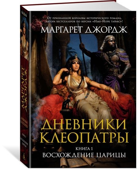 Фотография книги "Джордж: Дневники Клеопатры. Книга 1. Восхождение царицы"
