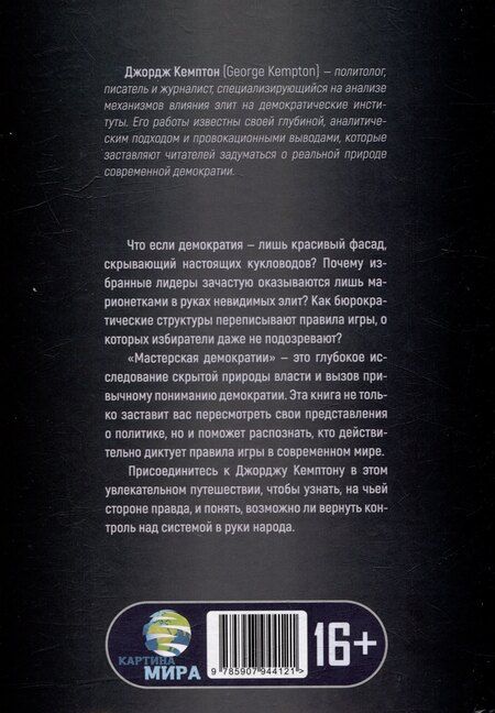 Фотография книги "Джордж Кемптон: Мастерская демократии. Кто диктует правила игры"