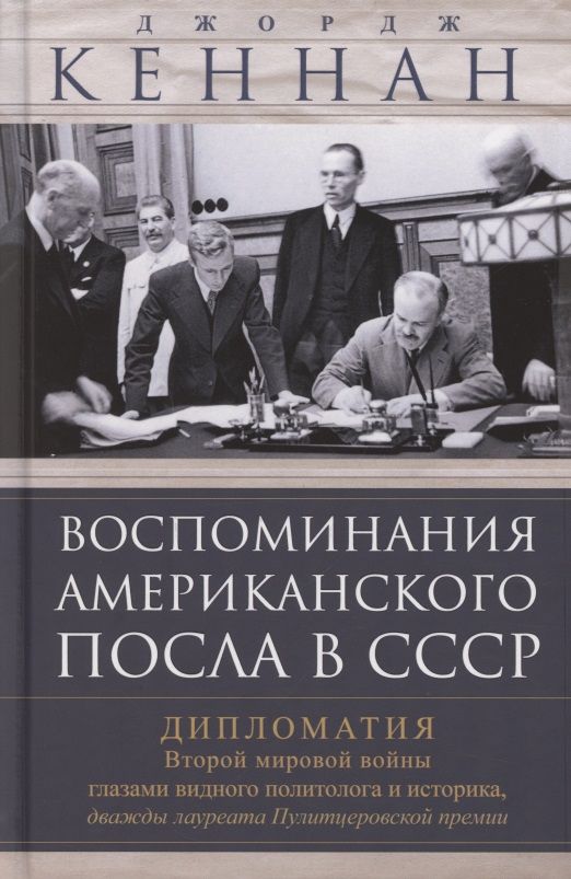 Обложка книги "Джордж Кеннан: Воспоминания американского посла в СССР. Дипломатия Второй мировой войны глазами видного политолога"