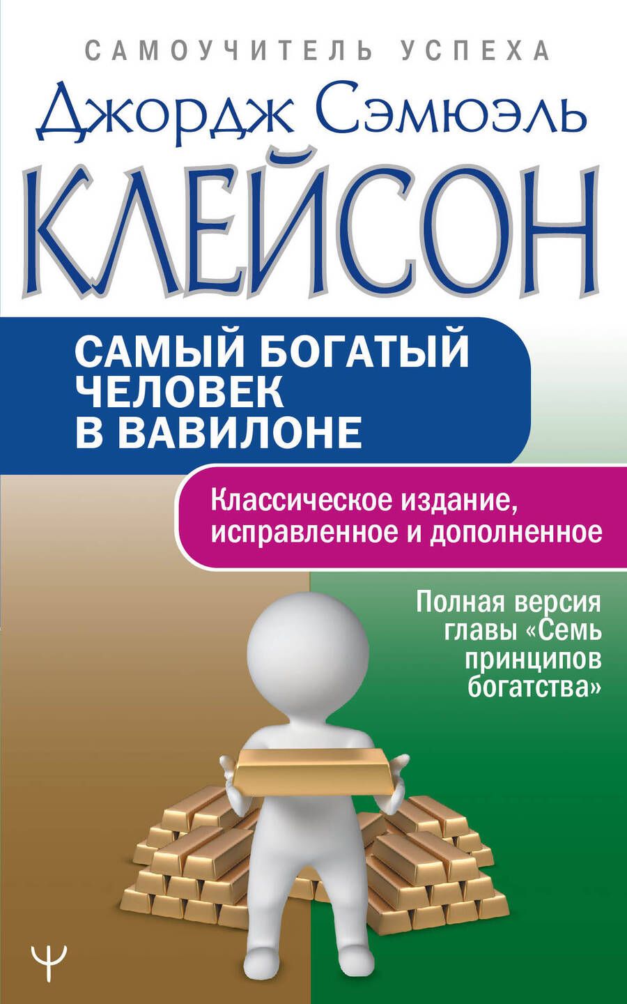 Обложка книги "Джордж Клейсон: Самый богатый человек в Вавилоне. Классическое издание, исправленное и дополненное"