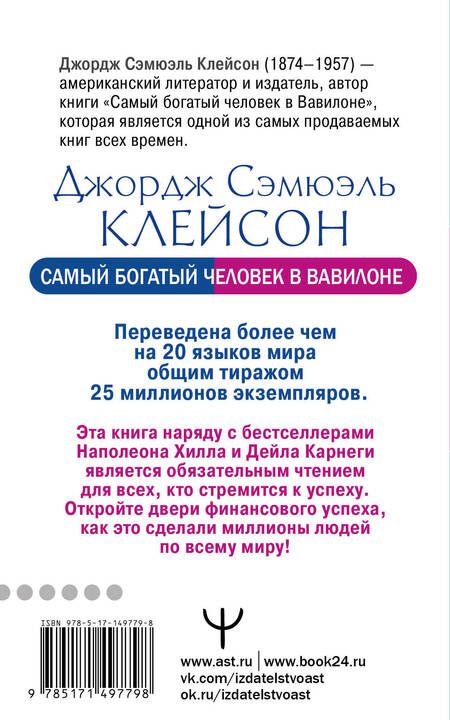 Фотография книги "Джордж Клейсон: Самый богатый человек в Вавилоне. Классическое издание, исправленное и дополненное"