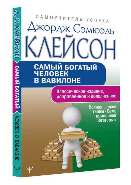 Фотография книги "Джордж Клейсон: Самый богатый человек в Вавилоне. Классическое издание, исправленное и дополненное"