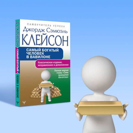 Фотография книги "Джордж Клейсон: Самый богатый человек в Вавилоне. Классическое издание, исправленное и дополненное"
