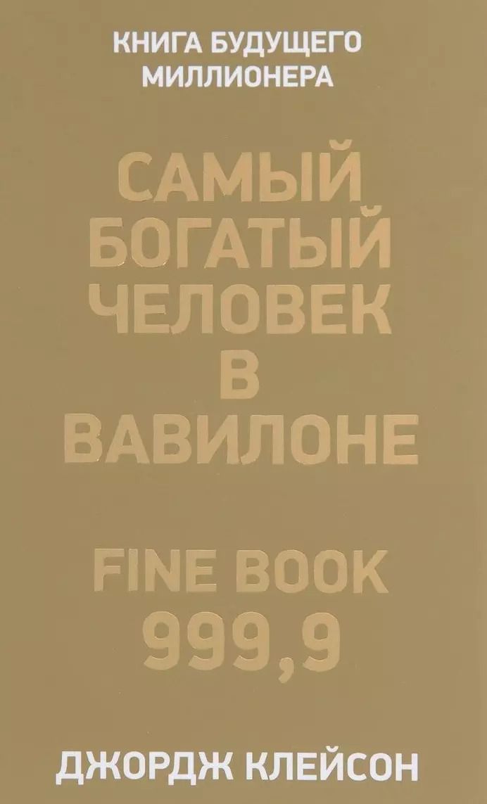 Обложка книги "Джордж Клейсон: Самый богатый человек в Вавилоне"