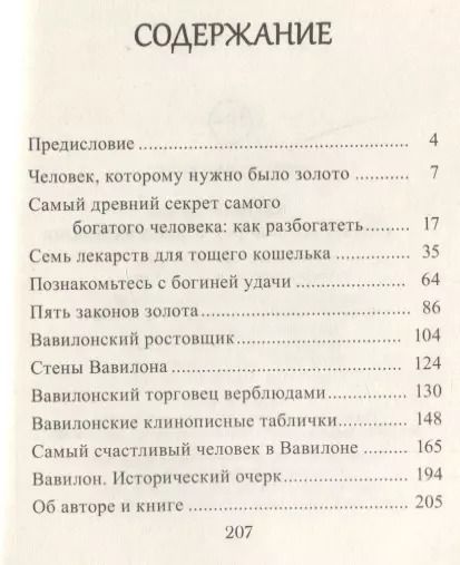 Фотография книги "Джордж Клейсон: Самый богатый человек в Вавилоне"
