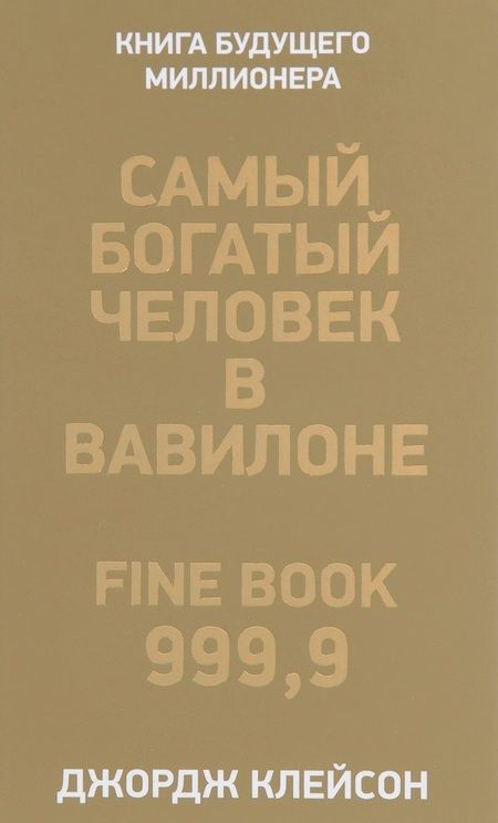 Фотография книги "Джордж Клейсон: Самый богатый человек в Вавилоне"
